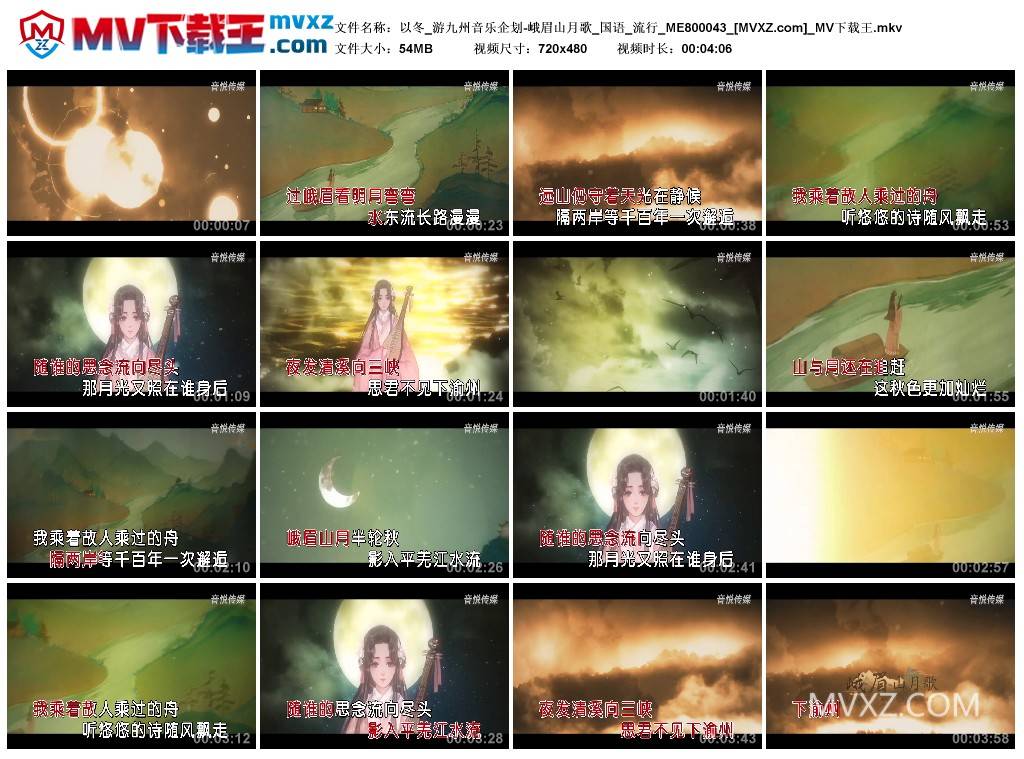 以冬_游九州音乐企划-峨眉山月歌_国语_流行_ME800043
